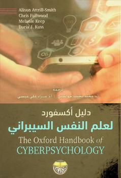 دليل أكسفورد في علم النفس السيبراني
