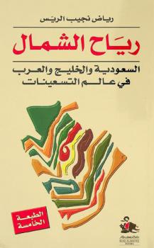  رياح الشمال : السعودية والخليج والعرب في عالم التسعينات = Northern wind : Saudi Arabia, the Gulf and the Arabs in the nineties