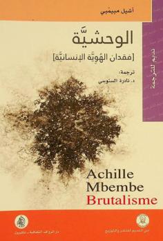  الوحشية : فقدان الهوية الإنسانية