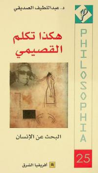  هكذا تكلم القصيمي : البحث عن الإنسان