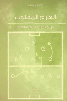  الهرم المقلوب : تاريخ تكتيكات كرة القدم