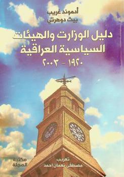  دليل الوزارات والهيئات السياسية العراقية 1920-2003