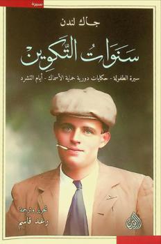  سنوات التكوين : سيرة الطفولة-حكايات دورية حماية الأسماك-أيام التشرد