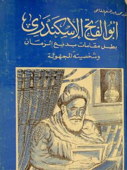  أبو الفتح الإسكندري : بطل مقامات بديع الزمان وشخصيته المجهولة