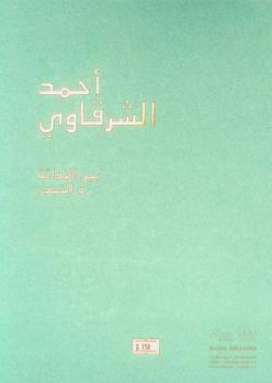 أحمد الشرقاوي بين الحداثة والتجذر = Ahmed Cherkaoui entre modernité et enracinement