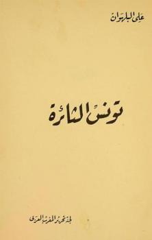  تونس الثائرة