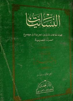  النسائيات :‪‪‪‪‪‪‪‪‪‪‪‪ مجموعة مقالات نشرت في الجريدة في موضوع المرأة المصرية /‪‪‪‪‪‪‪‪‪‪‪