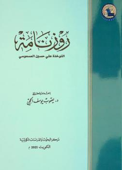  روزنامة : النوخذة علي حسين العسعوسي