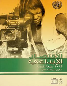  تقرير عن الاقتصاد الإبداعي 2013 : تعزيز سبل التنمية المحلية