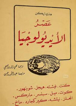 عصر الأيديولوجيا : كنت، فيشته، هيجل، شوبنهور، كونت، ميل، سبنسر، ماركس، إنجلز، نيتشه، كيركجارد، ماخ