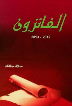  الفائزون بجائزة سلطان بن علي العويس الثقافية : الدورة الثالثة عشرة 2012-2013
