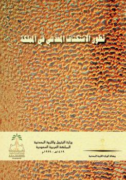 تطور الاستكشاف المعدني في المملكة (خلال مائة عام)