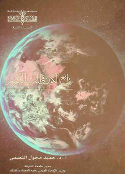  بدائع الكون في القرآن الكريم