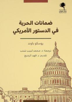 ضمانات الحرية في الدستور الأمريكي