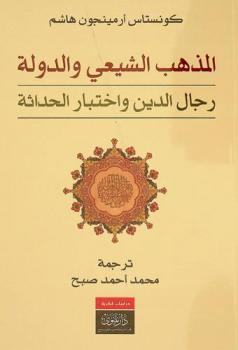 المذهب الشيعي والدولة : رجال الدين واختبار الحداثة