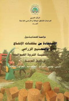  دراسة اقتصادية حول الاستفادة من مخلفات الإنتاج والتصنيع الزراعي كأعلاف لتنمية الثروة الحيوانية في الدول العربية (الأردن، تونس، الجزائر، السعودية، العراق، المغرب)