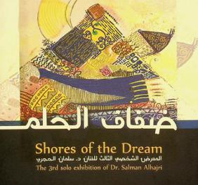  ضفاف الحلم : المعرض الشخصي الثالث للفنان د. سلمان الحجري = Shores of the dream : The 3rd exhibition of Dr. Salman Alhajri