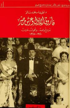  فاروق الأول وعرش مصر : بزوغ واعد .. وأفول حزين 1920-1965 م