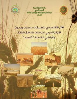  الأثر الاقتصادي لتطبيقات دراسات وبحوث المركز العربي لدراسات المناطق الجافة والأراضي القاحلة \أكساد\