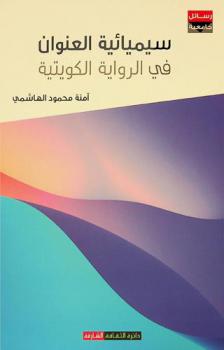  سيميائية العنوان في الرواية الكويتية