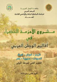  مشروع الأحزمة الخضراء في أقاليم الوطن العربي (الأردن، الجزائر، العراق، السودان، سورية، مصر) : التقرير الفني للمرحلة الأولى
