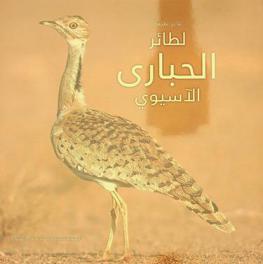  التاريخ الطبيعي لطائر الحبارى الآسيوي