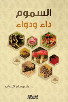  السموم : داء ودواء