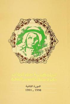  جائزة سلطان العويس الثقافية : الدورة الثانية 1990-1991