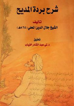 شرح بردة المديح