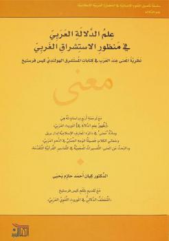  علم الدلالة العربي في منظور الاستشراق : نظرية المعنى عند العرب في كتابات المستشرق الهولندي كيس فرستيخ مع ترجمة أربع دراسات له هي (ظهور علم الدلالة في الموروث العربي) ومادة معنى دائرة المعارف الإسلامية لدار بريل ومعاني الكلام فصيلة الوجه الجملي في النحو العربي والبحث عن المعنى التفسيرات المعجمية في التفاسير القرآنية المتقدمة