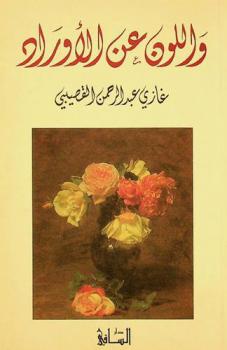 واللون عن الأوراد : شعر