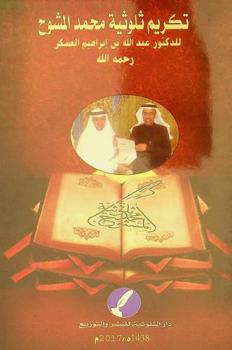  تكريم ثلوثية محمد المشوح للدكتور عبد الله بن إبراهيم العسكر رحمه الله