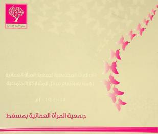  الأولويات المجتمعية لجمعية المرأة العمانية : دراسة باستخدام مدخل المشاركة الاجتماعية