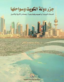 جزر دولة الكويت وسواحلها : السمات البيئية والجيومورفولوجية ومصادر الثروة والتميز