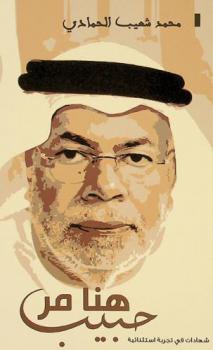  هنا مر \حبيب\ : شهادات في تجربة استثنائية