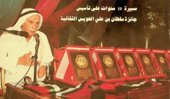  مسيرة 10 سنوات على تأسيس جائزة سلطان بن علي العويس الثقافية