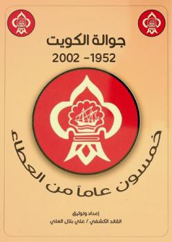  جوالة الكويت : 50 عاما من العطاء