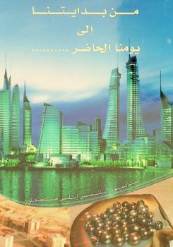 من بدايتنا إلى يومنا الحاضر