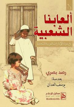  من ألعابنا الشعبية :‪‪‪‪‪‪‪‪‪‪‪ رصد بصري لبعض الألعاب الشعبية في الإمارات /‪‪‪‪‪‪‪‪‪‪