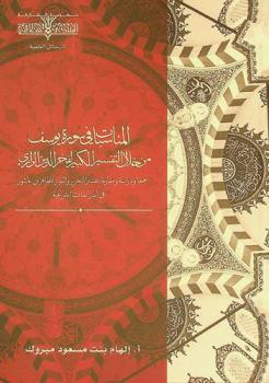 المناسبات في سورة يوسف من خلال التفسير الكبير لفخر الدين الرازي : جمعا ودراسة ومقارنة بتفسير التحرير والتنوير للطاهر بن عاشور في الدراسات الشرعية