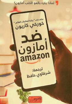  ضد أمازون : لماذا يكره بائعو الكتب أمازون ؟ : كتاب من إسبانيا