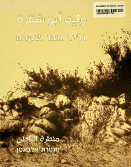  وليد أبو شقرة : منطرة الباطن = Ṿalid Abu Shaḳrah : Minṭarat Albaṭin = Walid abo Shakra : Mintarat Al-Batten