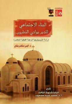  البناء الاجتماعي للدير بوادي النطرون : (دراسة أنثروبولوجية للرهبنة القبطية المعاصرة)
