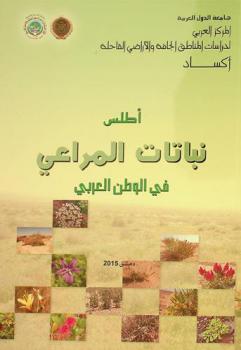  أطلس نباتات المراعي في الوطن العربي