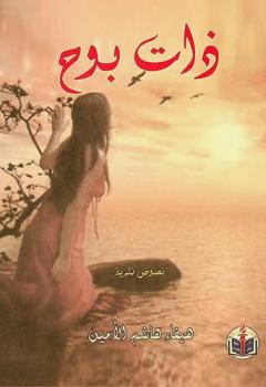 ذات بوح : نصوص نثرية