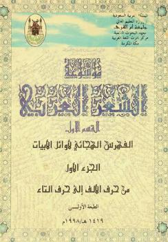  موسوعة الشعر العربي : القسم الأول : الفهرس الهجائي لأوائل الأبيات