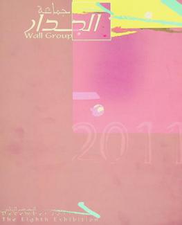  جماعة الجدار : المعرض الثامن = Wall Group : December 2011 : the eighth exhibition