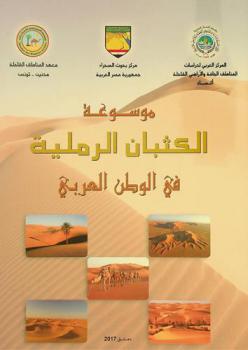  موسوعة الكثبان الرملية في الوطن العربي