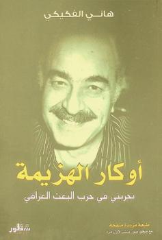 أوكار الهزيمة :‪‪‪‪‪‪‪‪‪‪ تجربتي في حزب البعث العراقي /‪‪‪‪‪‪‪‪‪