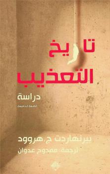  تاريخ التعذيب : دراسة